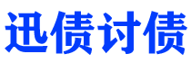 舞钢债务追讨催收公司